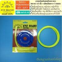 EYE BRAND จานเอ็นตัดหญ้าตราตา ขนาด 4.5 นิ้ว+เส้นเอ็นยาว 5 เมตร