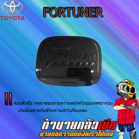 ครอบฝาถังน้ำมัน FORTUNER 2015-2020 คาร์บอนดำ