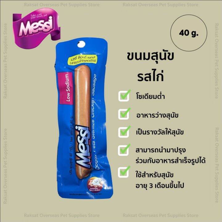 messi-ขนมสำหรับสุนัข-ไส้กรอกสุนัข-40g