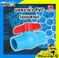 บอลวาล์ว PVC แบบสวม