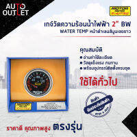 ⏲MOTOR METER เกจ์วัดความร้อนน้ำไฟฟ้า 2" BW WATER TEMP หน้าดำเลนส์นูนเลขขาว  จำนวน 1 ตัว⏲