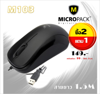 Micropack Optical Mouse รุ่น M103 (สีดำ) ซื้อ 2 แถม 1