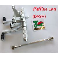 โปรดี เกียร์โยง แดช DASH สีเงิน ดิสเบรค(ตัวหนา9มิล.) พร้อมสายโยงเกียร์ ถูก++ อะไหล่มอเตอร์ไซค์  อะไหล่แต่งมอเตอร์ไซค์ แต่งมอไซค์ อะไหล่รถมอเตอร์ไซค์