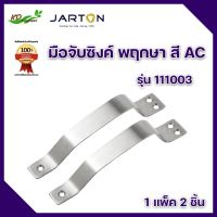 มือจับแบนสเตนเลส JARTON รุ่น 112001 ขนาด 2 นิ้ว 90 มม. (แพ็ค 2 ชิ้น) สีสเตนเลส