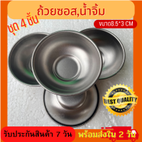 ?เซ็ท 4 ถูกสุดๆ?ถ้วยไอติม ถ้วยน้ำจิ้ม สแตนเลส ถ้วยซอส สีเงิน ถ้วยเกาหลี ถ้วยขนม ถ้วยน้ำพริก ขนาด 8.5cm ลึก 3cm