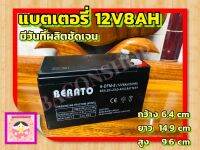 แบตเตอรี่ BERATO 12V 8AH แบตเตอรี่แห้ง แบตเตอรี่เครื่องสำรองไฟ UPS ไฟฉุกเฉิน เครื่องมือเกษตร ใส่เครื่องพ่นยา สินค้าพร้อมส่งในไทย