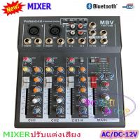 NEW สเตอริโอมิกเซอร์ 4 ช่อง USB MP3 ผสมสัญญาณเสียง STEREO MIXER รุ่น MBV F-4BT USB