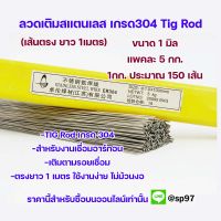 ลวดเชื่อม TIG สแตนเลส เกรด304 1.0mm ยาว 1เมตร แพค 5 โล