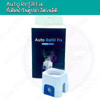 Auto Refill Fix ที่เติมน้ำอัตโนมัติให้ตัวตูปลา Aquarium Refillเติมน้ำปลาถัง