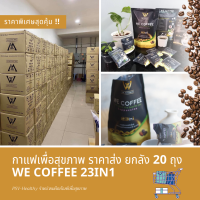 กาแฟเพื่อสุขภาพ วีคอฟฟี่ We Coffee 23in1 ยกลังราคาส่ง 20 ถุง !!☕