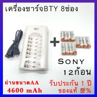 Sony ถ่านชาร์จ AA 4600 mAh NiMH Rechargeable Battery ( 12 ก้อน ) + BTY เครื่องชาร์จเร็ว 8 ช่อง