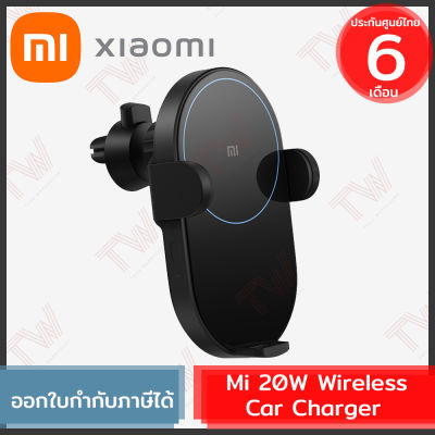 Xiaomi Mi 20W Wireless Car Charger (genuine) แท่นชาร์จไร้สายในรถ พร้อมที่จับ ของแท้ ประกันศูนย์ 6เดือน