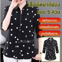 เสื้อเชิ้ตผ้าชีฟองลายจุด คุณแม่วัยกลางคน แขน 5 ส่วน 9112