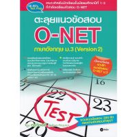 ส่งฟรี หนังสือ  หนังสือ  ตะลุยแนวข้อสอบ O-NET ภาษาอังกฤษ ม.3 (Version 2)  เก็บเงินปลายทาง Free shipping