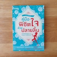 คู่มือพิชิตใจด้วยปลายลิ้น (หนังสือการพูด การขาย จิตวิทยา พัฒนาตนเอง ความสัมพันธ์) ศิลปะการพูดพิชิตใจคน