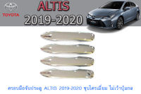 ครอบมือจับประตู/กันรอยมือจับประตู โตโยต้า อัลติส Toyota ALTIS 2019-2020 ชุบโครเมี่ยม ไม่เว้าปุ่มกด