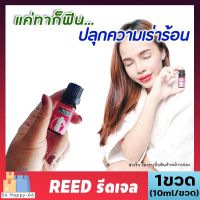 (ขายดี/ของแท้) REED รีด เจลทาเพิ่มอารมณ์ เพิ่มน้ำหล่อลื่น สำหรับผู้หญิง ใช้นวดทา [1ขวด/10ml] ช่องคลอดแห้ง ปลุกอาร มณ์ SoHappy66