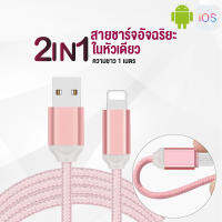 ACE สายชาร์จอัจฉริยะ 2in1 ios+Android ในหัวเดียว ความยาว 1 m ชาร์จเร็ว สายชาร์จสายแบบถัก แน่นหนา ไม่ขาด เหนียว พับ ม้วนได้ไม่ขาด ไม่แตกร้าว