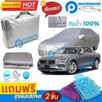 ผ้าคลุมรถยนต์ VOLVO S90 ผ้าหนา คุณภาพดี ผ้าคลุมรถ กันน้ำได้ waterproof car cover