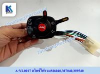 สวิตช์ไฟรวมM6040,M7040,M9540 SWITCH,COMBINATION รุ่น M6040SU M7040DT M8540DTH M9540DTH /Kubota/ อะไหล่รถแทรคเตอร์ ชิ้นส่วนรถแทรคเตอร์ /A-YL0017,PB0071