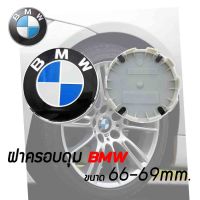 ฝาครอบดุมล้อ ดุมล้อ BMW (ขนาด66-69) ราคาต่อ 4 ชิ้น