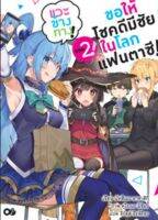 (AM) นิยาย &amp;gt; Kono Suba ขอให้โชคดีมีชัยในโลกแฟนตาซี แวะข้างทาง เล่ม 2