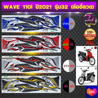 สติ๊กเกอร์ wave 110 i ปี 2021 รุ่น 32 เวฟ 110 i ปี 2021 รุ่น 32 ล้อซี่ลวด สติ๊กเกอร์มอไซค์ เวฟ (สีสด สีสวย สีไม่ซีดจาง)