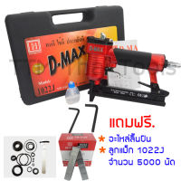 D-MAX เครื่องยิงแม็ก แม็กลม ยิงตะปู ปืนยิงแม็กลมขาคู่ รุ่น 1022J + ลูกแม็ก 1022J 5000 pcs. เก็บปลายทางได้ ออกใบกำกับภาษีได้