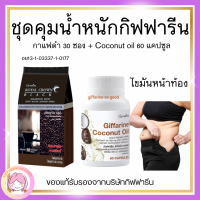 ส่งฟรี กาแฟดำ กิฟฟารีน น้ำมันมะพร้าวสกัดเย็น กิฟารีน โคโคนัท ออยล์ giffarine อย13-1-03337-1-0177