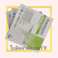 ???สินค้าราคาพิเศษ ใบมีดผ่าตัด 11ทำจากสแตนเลสไม่เป็นสนิม(แบ่งขายเป็นใบ) ราคาถูก กรรไกรปากแหลม กรรไกรตัดผ้า กรรไกรสแตนเลส กรรไกรตัดกระดาษ คม ตัดง่าย เครื่องเขียน ปากกา กระดาษ ดินสอ คัตเตอร์