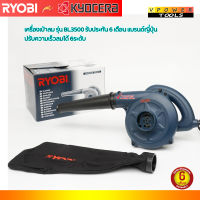 Ryobi BL-3500 เครื่องเป่าลม 630วัตต์ พร้อมถุงเก็บฝุ่น แบรนด์ญี่ปุ่น