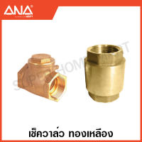 ANA สวิงเช็ควาล์ว / สปริงเช็ควาล์ว ทองเหลือง (มีขนาด 1/2 - 4 นิ้ว ให้เลือก) ( Swing Check Valve / Spring Check Valve )