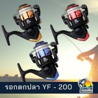 ?ส่งฟรี รอกตกปลา รอกสปินนิ่ง SPINING REEL ( เอ็นติดสปูน ) รอก รุ่น YF200