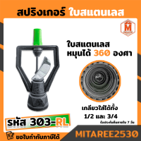 สปริงเกอร์ 303-RL nuniใบแสตนเลสหมุนรอบตัวเกลียวใน 3/4*1/2 ไชโย