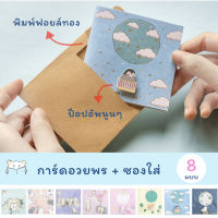 การ์ดอวยพร + ซองใส่  ส.ค.ส. ของขวัญ ปีใหม่ / วันเกิด Best Wishes Greeting Card สคส by mimisplan