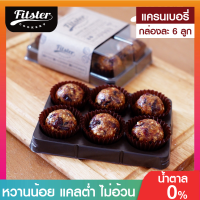 ?บิสบอล รส แครนเบอรี่ ขนมคลีน Fitster Bliss Ball ขนมคลีนๆแคลต่ำ อิ่มท้อง ไร้แป้ง ไร้น้ำตาล ไร้เนย อร่อย ไม่อ้วน ขนมคนผอม ขนมกินเล่น [6 ลูก]