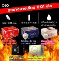 ถุงยางอนามัย OLO เจลซุบเปอร์อึด บาง 0.01 มม. (10 ชิ้น / 1 กล่อง) CONDOM OLO 0.01 MM SIZE 52-54 MM.