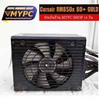 PSU Corsair RM850x 80+ GOLD มือสอง