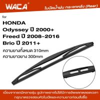 WACA  jpp ใบปัดน้ำฝนหลัง ที่ปัดน้ำฝน for Honda Brio Freed Odyssey ใบปัดน้ำฝนกระจกหลัง ที่ปัดน้ำฝนหลัง ใบปัดน้ำฝนหลัง ก้านปัดน้ำฝนหลัง (1ชิ้น) #1R3 ^FSA