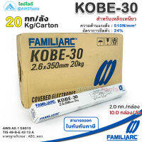 KOBE KOBE-30 2.6mm ลังละ 20.0 กิโล ลวดเชื่อมไฟฟ้า โกเบ 30 กล่องขาว สำหรับการเชื่อมเหล็กเหนียวแผ่นบาง และงานโครงสร้างบางๆ