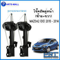 MAZDA แก๊สมาตรฐาน ชุดโช้คอัพคู่หน้า ชุดโช้คอัพคู่หลัง ( ซ้าย + ขวา ) MAZDA2 ( DE ) ปี 2010 - 2014 แบรนด์ PRT สินค้ารับประกันนาน 3 ปีเต็ม สตรัทแก๊ส มาสด้า2