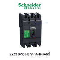 Schneider Electric EZC100N3040 ขนาด 40 แอมป์ (MCCB) เซอร์กิตเบรกเกอร์ สวิตช์ตัดตอนอัตโนมัติ 15kA