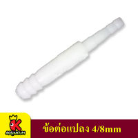 ข้อต่อ ข้อต่อแปลงลม ขนาด 4/8 mm.