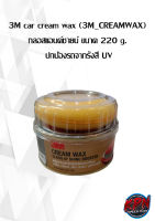 3M Car Cream Wax ผลิตภัณฑ์แว็กซ์เคลือบเงาสีรถ