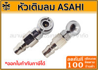 หัวเติมลม หัวเดียวปลายต่อคอปเปอร์ อย่างดี ยี่ห้อ ASAHI ปลายต่อ คอปเปอร์ ***MADE IN JAPAN****