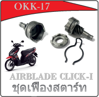 ชุดขับเฟืองสตาร์ท+คลิปล็อค SCOOPY-I / CLICK 110-I / I-CON / AIR BLADE ชุดเฟืองขับสตาร์ท ฮอนด้า click scoopy-i i-con air blade