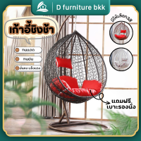 ใหม่?D furniture ชิงช้ารังนก กระเช้ารังนก เก้าอี้รังนก Nest Swing Chair พร้อมเบาะ? เก้าอี้แขวนรังนก หวายเทียม ชิงช้าแบบแขวน 3 สี พร้อมส่ง✅