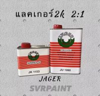 แลคเกอร์ 2k JAGER 2:1 แลคเกอร์เคลือบเงา2k