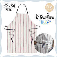 Apron IKEA ผ้ากันเปื้อนอิเกีย แท้ ผ้ากันเปื้อนทำอาหาร ผ้าฝ้าย100% ขนาด 63x84 ซม.