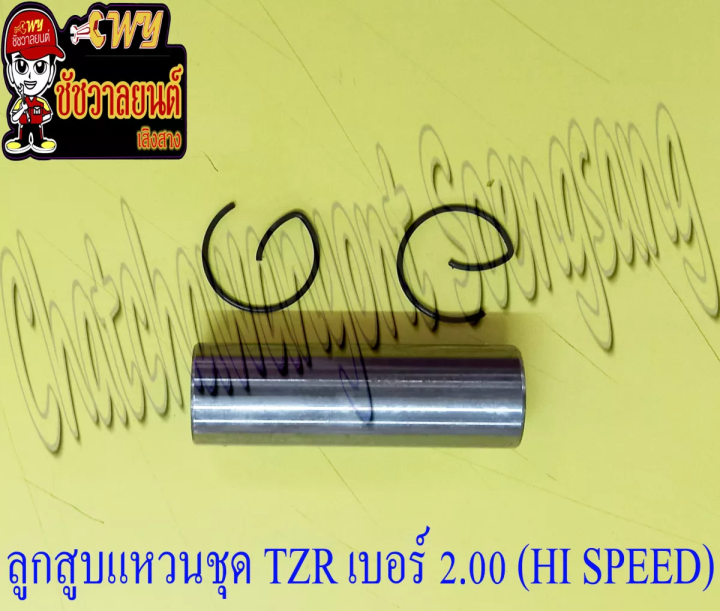 ลูกสูบแหวนชุด-tzr150-เบอร์-os-2-00-61-mm-พร้อมสลักลูกสูบ-กิ๊บล็อค-hi-speed